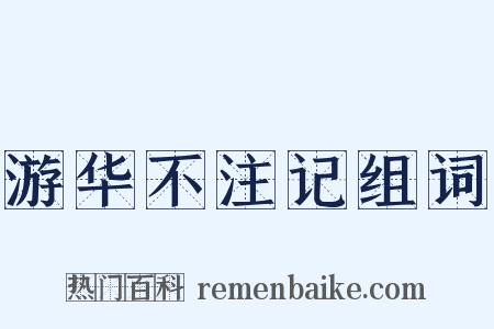游华不注记组词是什么意思的图片
